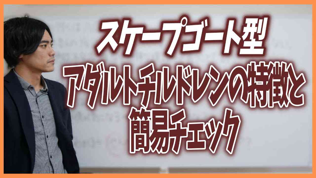 スケープゴート（悪役・生贄）型アダルトチルドレンの特徴と簡易チェック【AC】 - YouTube