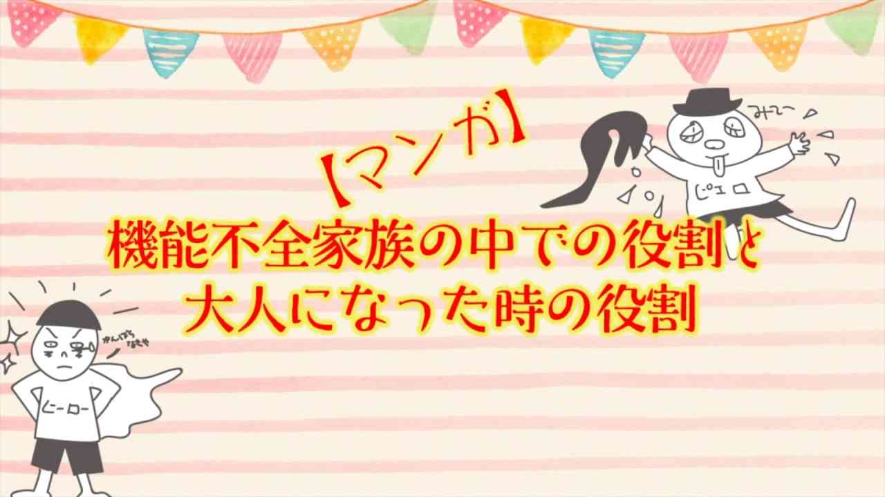 【動画】機能不全家族の中での役割と大人になった時の役割【マンガ】 - YouTube
