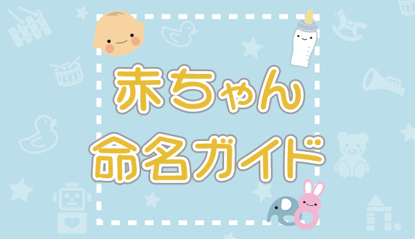 完全無料の子供の名前決め・名付け支援サイト「赤ちゃん命名ガイド」