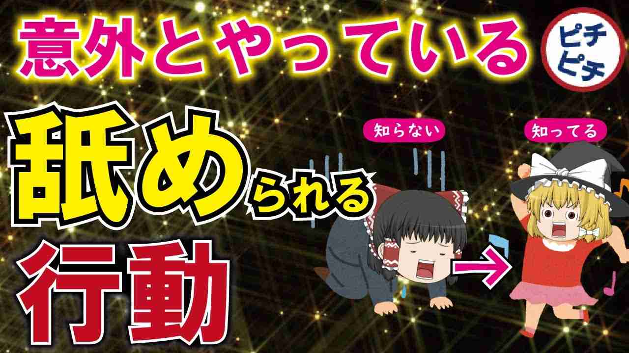 【40代50代】悲報！舐められる人の特徴！絶対にやってはいけないなめらる言動とは【うわさのゆっくり解説】 - YouTube