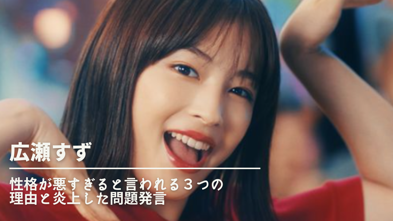 広瀬すず性格が悪すぎると言われる３つの理由と炎上した問題発言を公開！ | NN-media