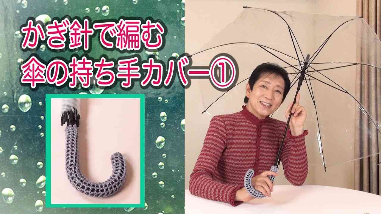 【かぎ針】かぎ針で編む《傘の持ち手カバー》伸縮性と透けた模様を工夫してみました。すぐに編めますよ！夏糸の残りを使ってみては！？【表引き上げ長編み・裏引き上げ長編み】が出てきます。 - YouTube