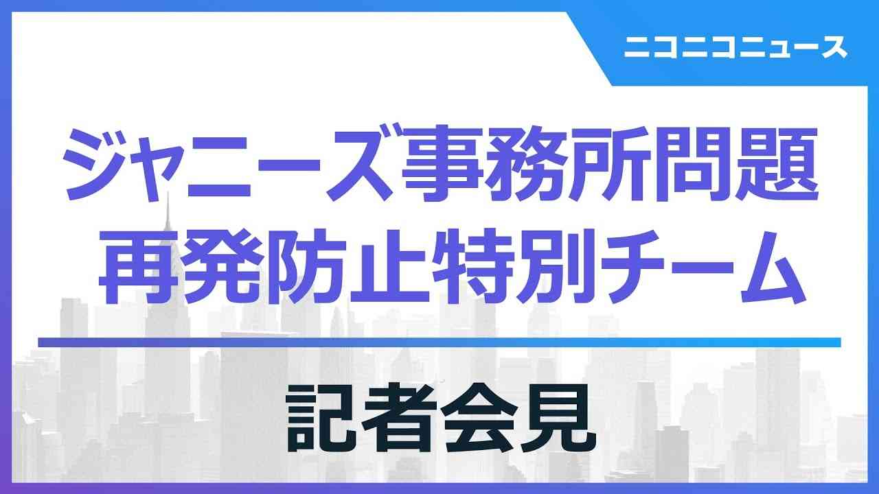 【会見ノーカット】ジャニーズ事務所 性加害問題で再発防止特別チームが活動内容説明 - YouTube