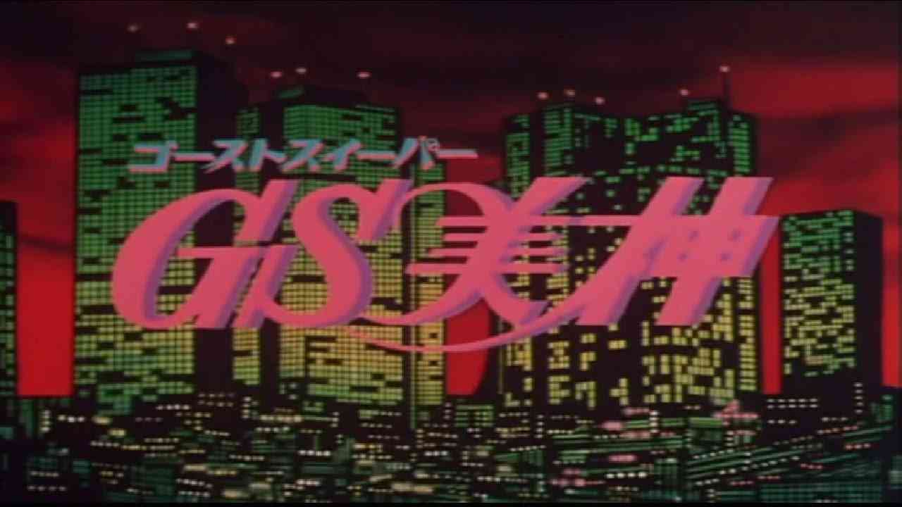 1993年 ＧS美神 OP (ふりがな付き歌詞) - YouTube