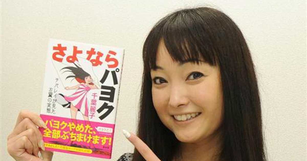 元祖電脳アイドル千葉麗子さんパヨクの実態暴露　反原発デモ痛感した独善的体質（1/3ページ） - 産経ニュース