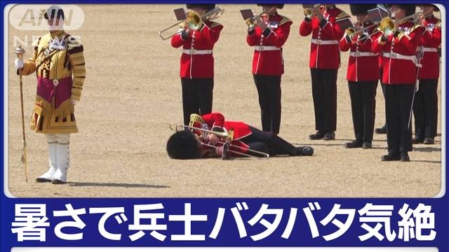 楽器を持ったまま倒れる兵士…英パレードのリハーサル中　30℃超え暑さで次々と気絶