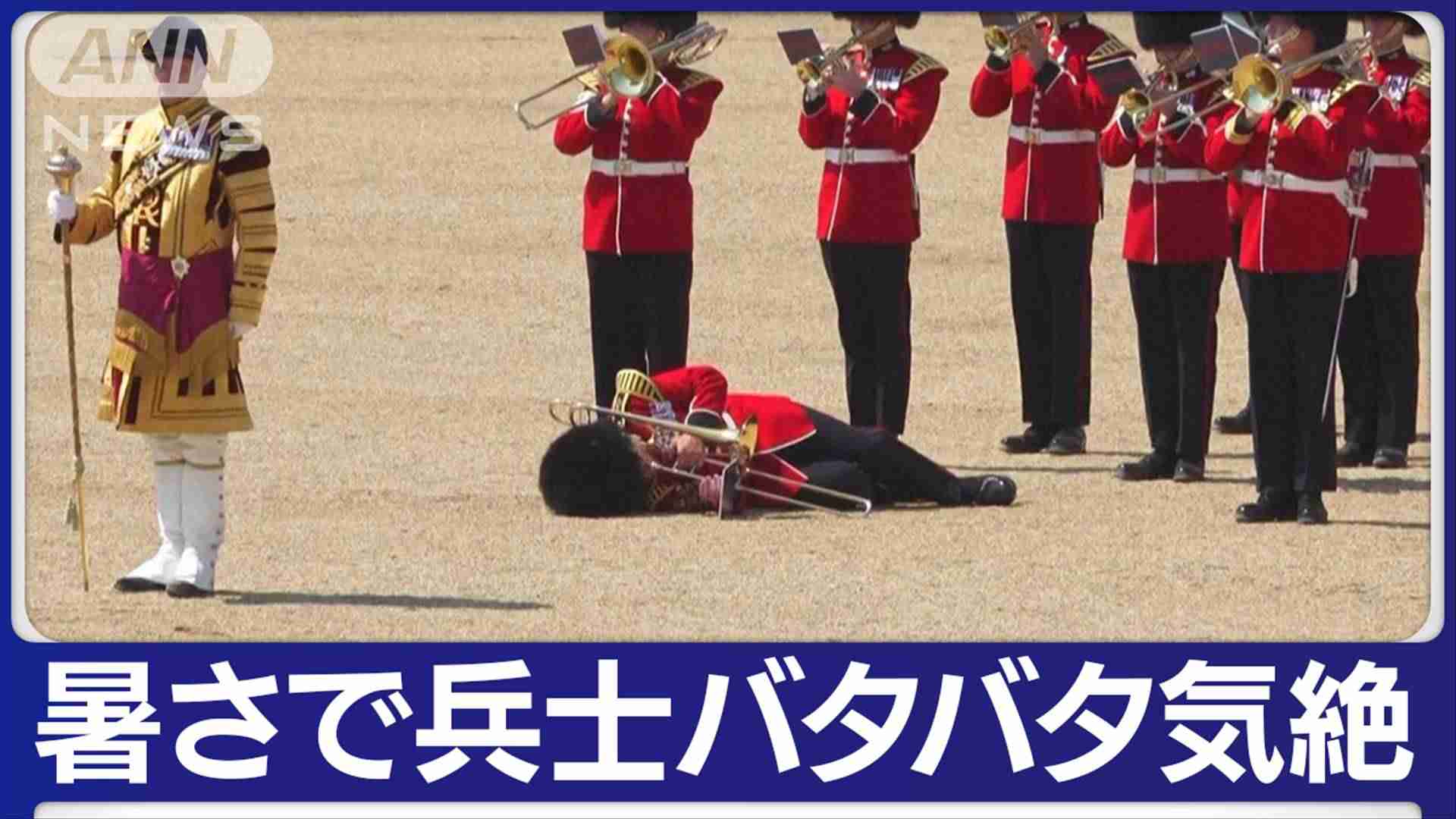 楽器を持ったまま倒れる兵士…英パレードのリハーサル中　30℃超え暑さで次々と気絶