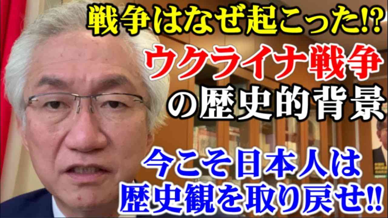 戦争はなぜ起こった?!ウクライナ戦争の歴史的背景。今こそ日本人は歴史観を取り戻せ！【西田昌司ビデオレター令和4年3月18日】 - YouTube