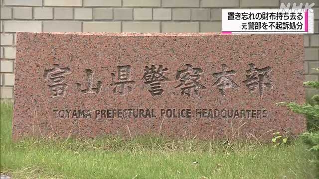 置き忘れの財布持ち去りで書類送検の元警部　不起訴処分｜NHK 富山県のニュース