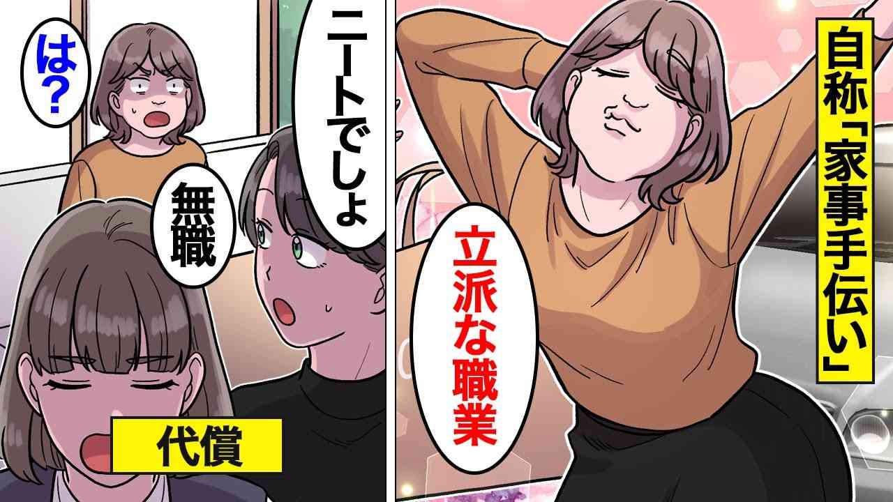 【漫画】家事手伝いを職業だと思いこんでいる27歳ニート女の末路。無職なのに婚活では年収600万円と主張…【オンナのソノ】 - YouTube