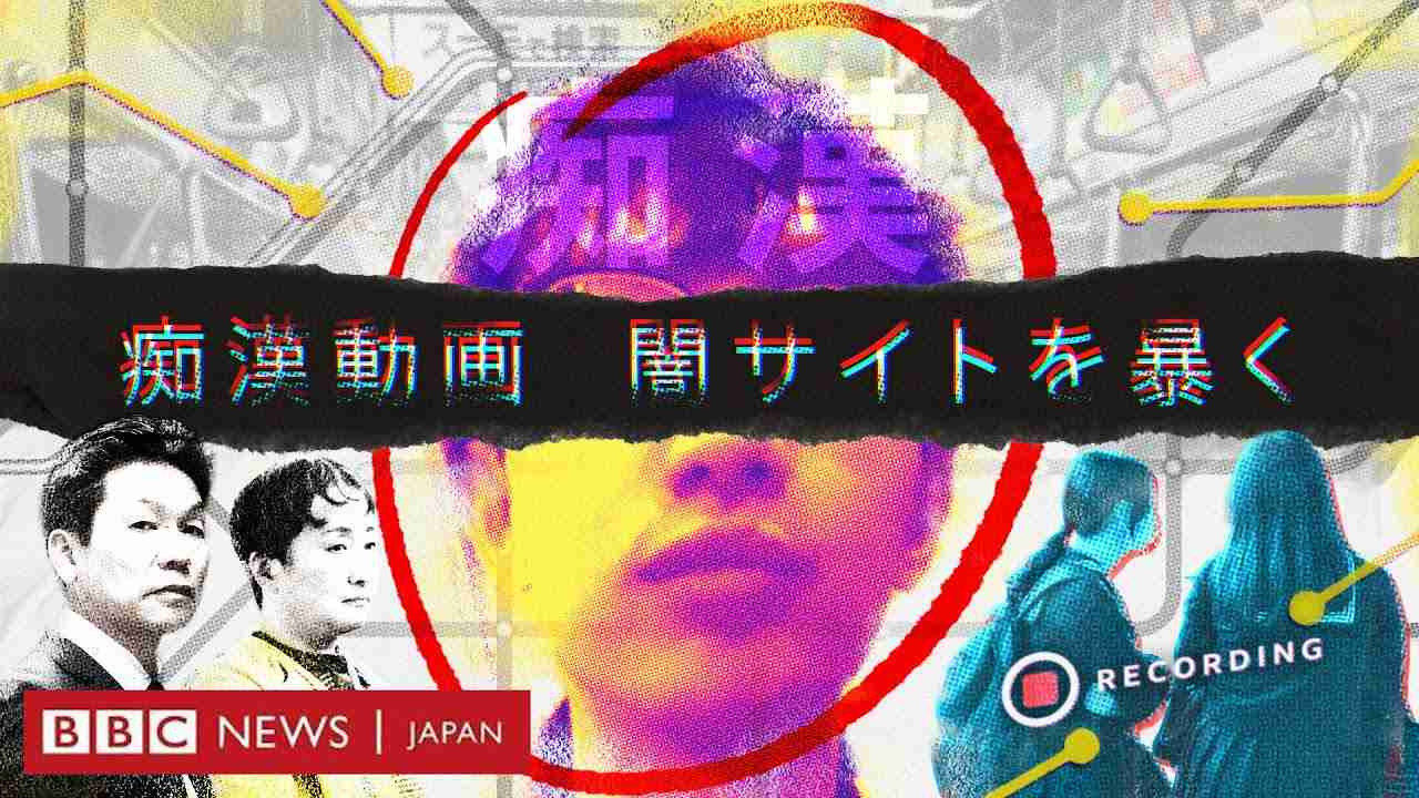 痴漢動画の闇サイトを暴く　売られる性暴力 - YouTube