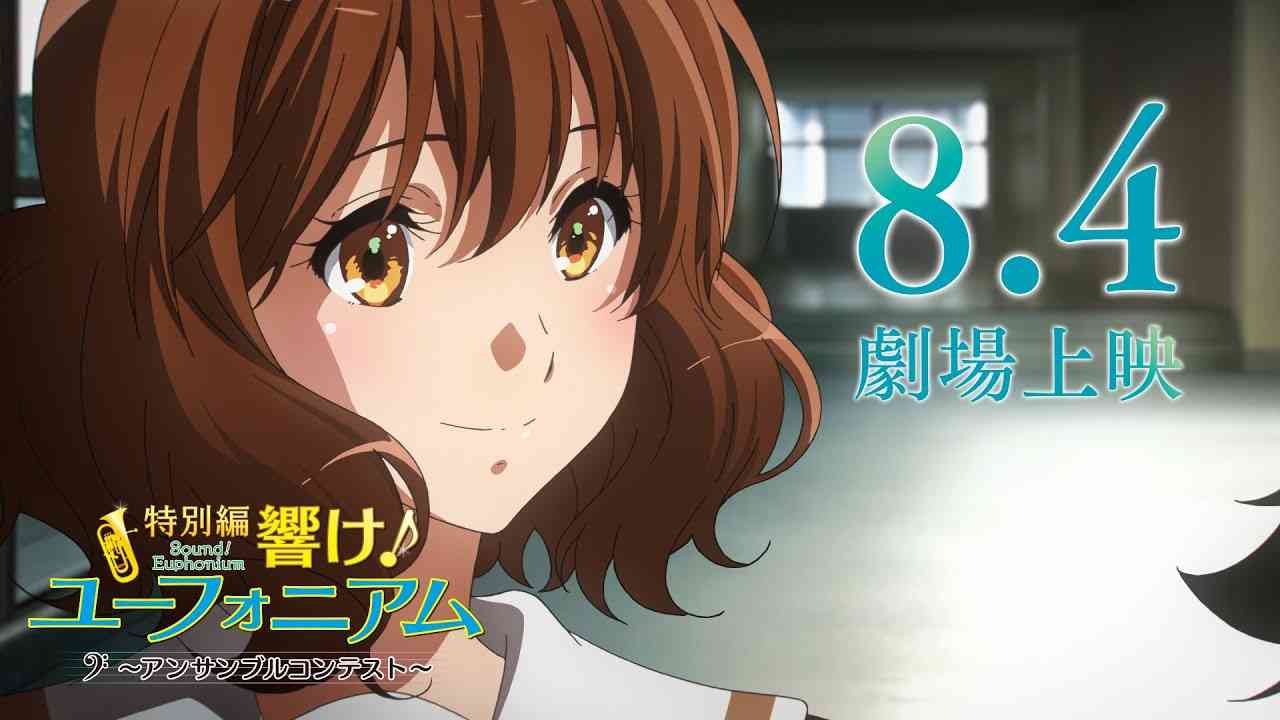 『特別編 響け！ユーフォニアム～アンサンブルコンテスト～』本予告 - YouTube