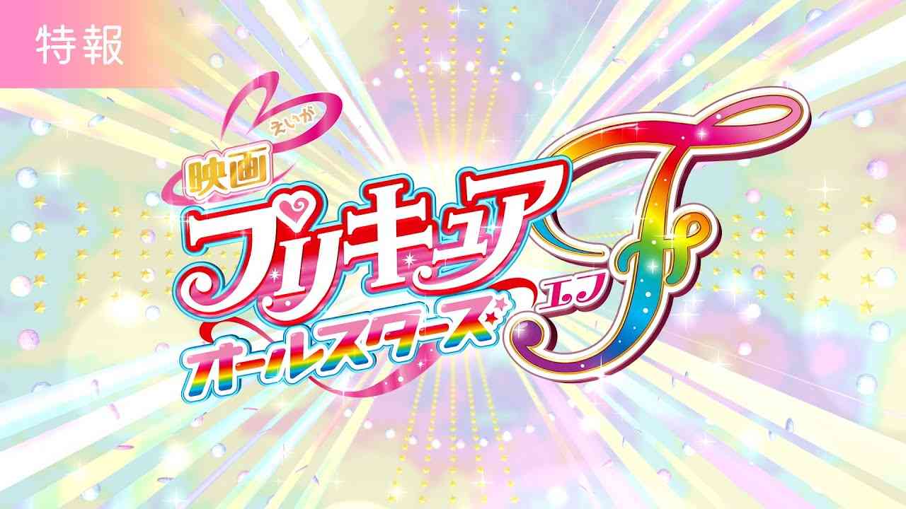 【特報映像】『映画プリキュアオールスターズＦ(エフ)』／9月15日(金)公開 - YouTube