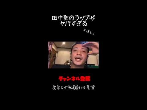 田中聖のラップがヤバすぎるpart2 - YouTube