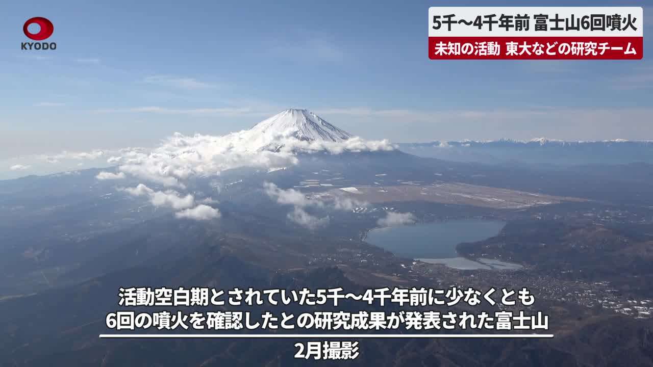 【空撮】富士山が5千～4千年前に少なくとも6回噴火　東大などの研究チームが発表 - 共同通信【速報動画】 | Yahoo! JAPAN