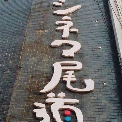 シネマ尾道公式 on Twitter: 
