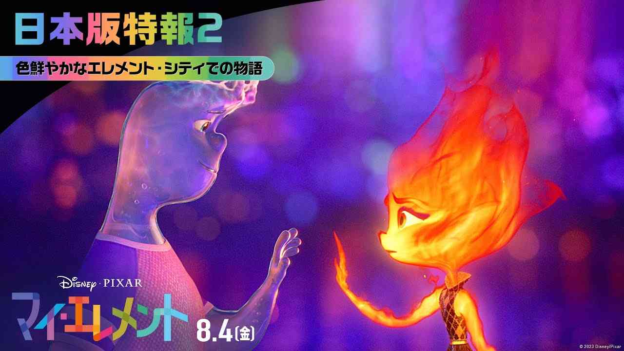 「マイ・エレメント」日本版特報2｜色鮮やかなエレメント・シティでの物語｜8月4日（金）劇場公開！ - YouTube