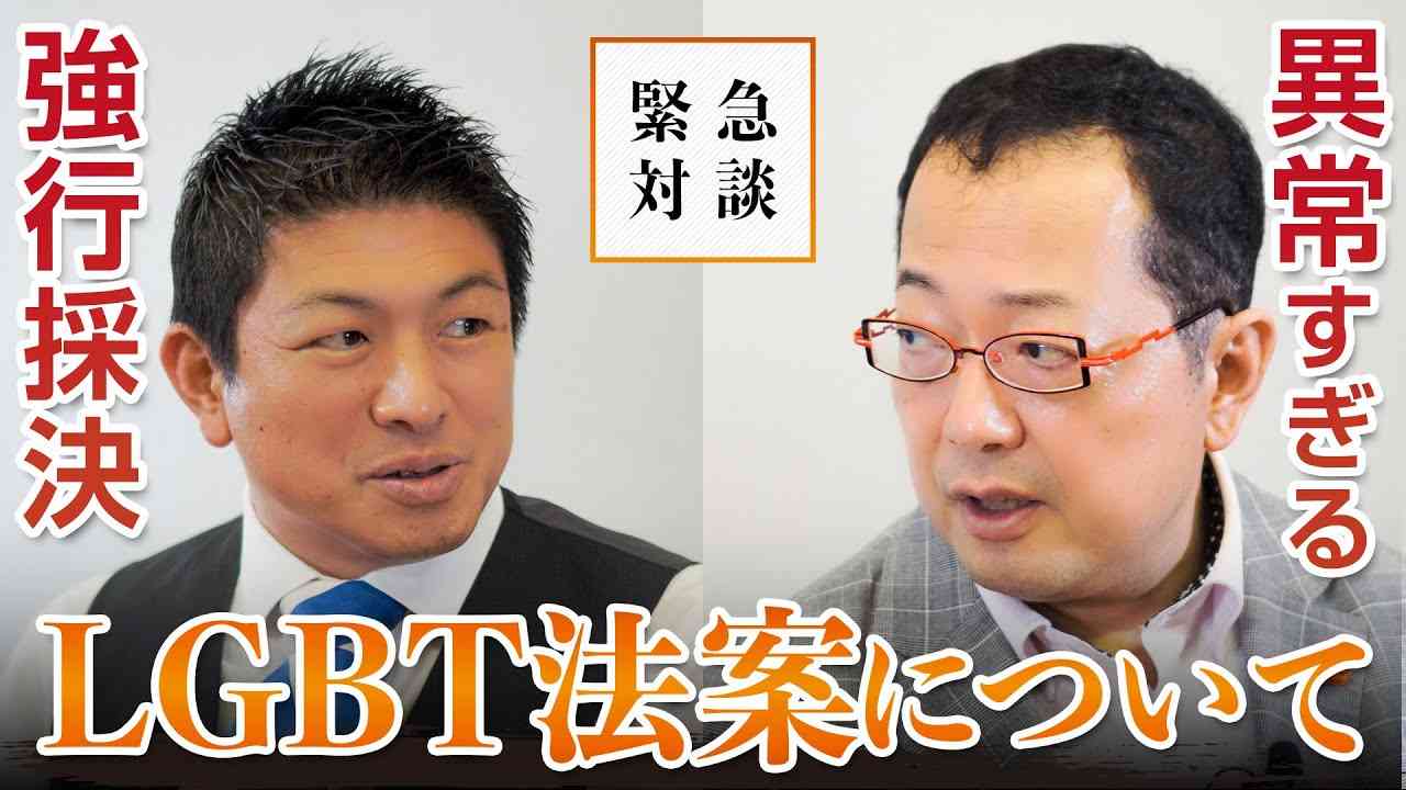 【緊急配信】異常な“強行採決”LGBT法案｜神谷宗幣×山岡鉄秀 - YouTube