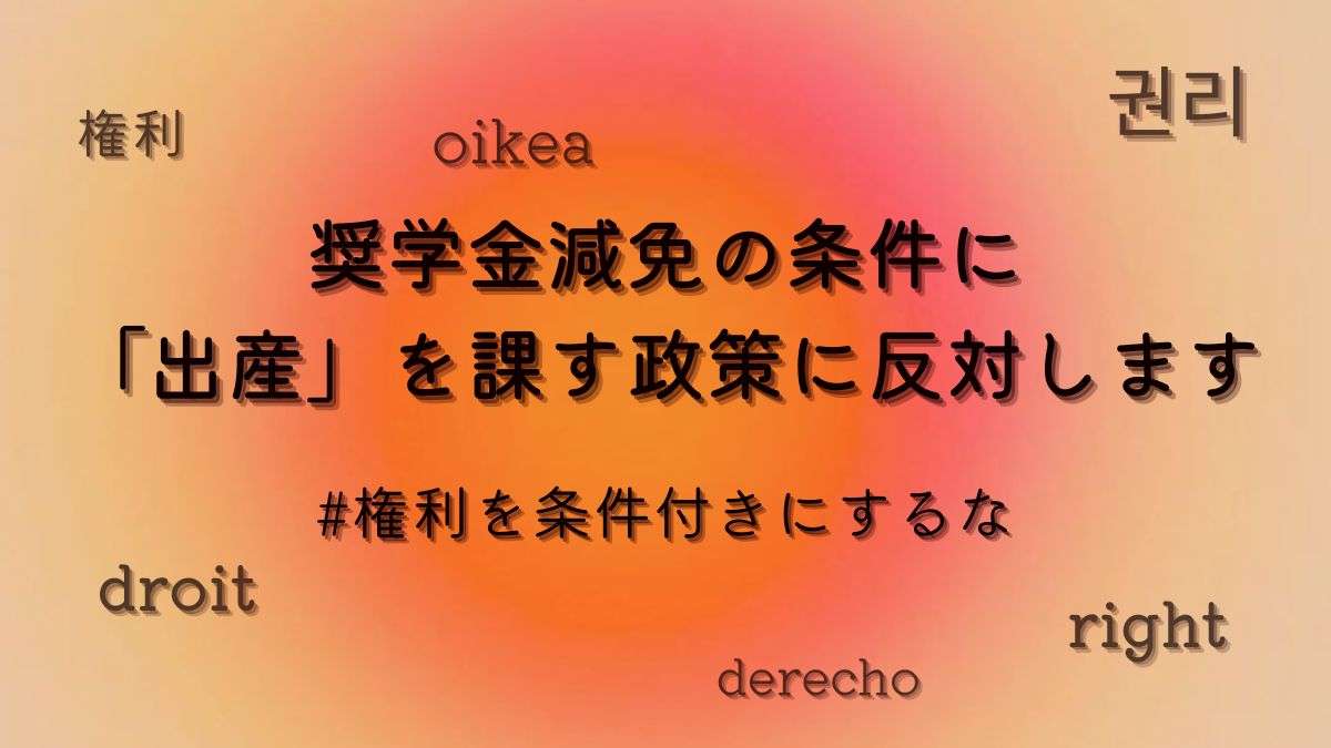 「金と引き換えに産ませるのか」自民党「出産したら奨学金返済免除」案を学生らが批判 ｜ 週刊金曜日オンライン