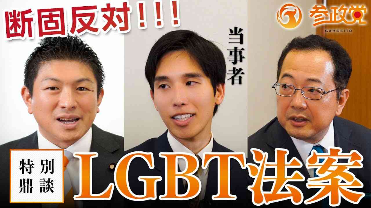 【当事者からの声】断固反対！LGBT法案について｜神谷宗幣×伊藤つばさ×山岡鉄秀 - YouTube
