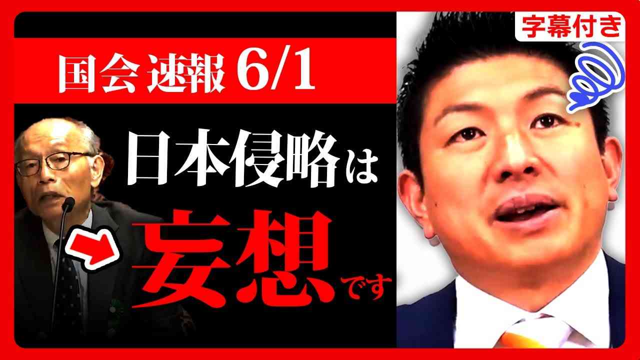 【参政党】日本が侵略される可能性は●●%です…驚愕の返答に鋭い指摘をする神谷宗幣！「ス●イ防止法」撤廃の真実… 国会質疑 2023年6月1日 【字幕テロップ付き 切り抜き】#参政党 - YouTube
