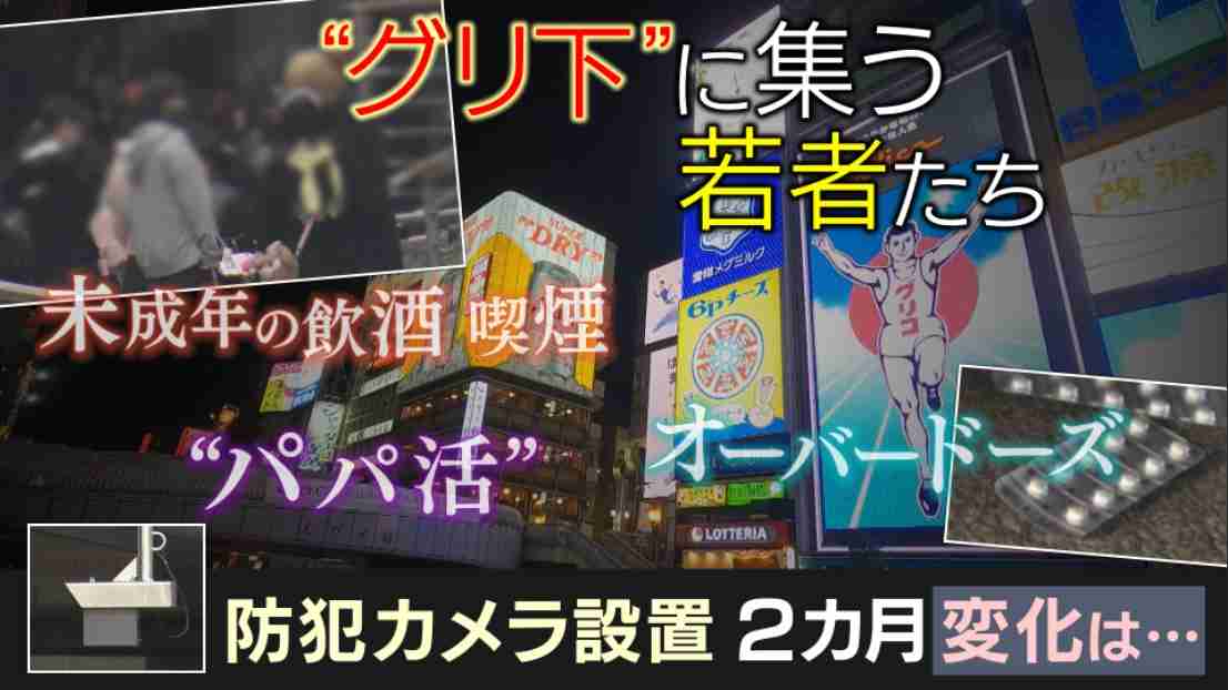 薬物過剰摂取や性犯罪　トラブル多発していた「グリ下」　防犯カメラ設置2カ月　“映らない場所”で今もトラブル　補導件数は前年の2倍以上　本当に必要なのは“若者の自立” | 特集 | 関西テレビニュース | ニュース | 関西テレビ放送 カンテレ