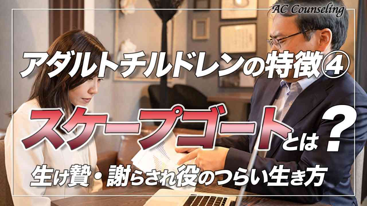 【スケープゴート型アダルトチルドレン】とは？誰にも言えない悩みが加速するスケープゴート型ACの秘密 - YouTube