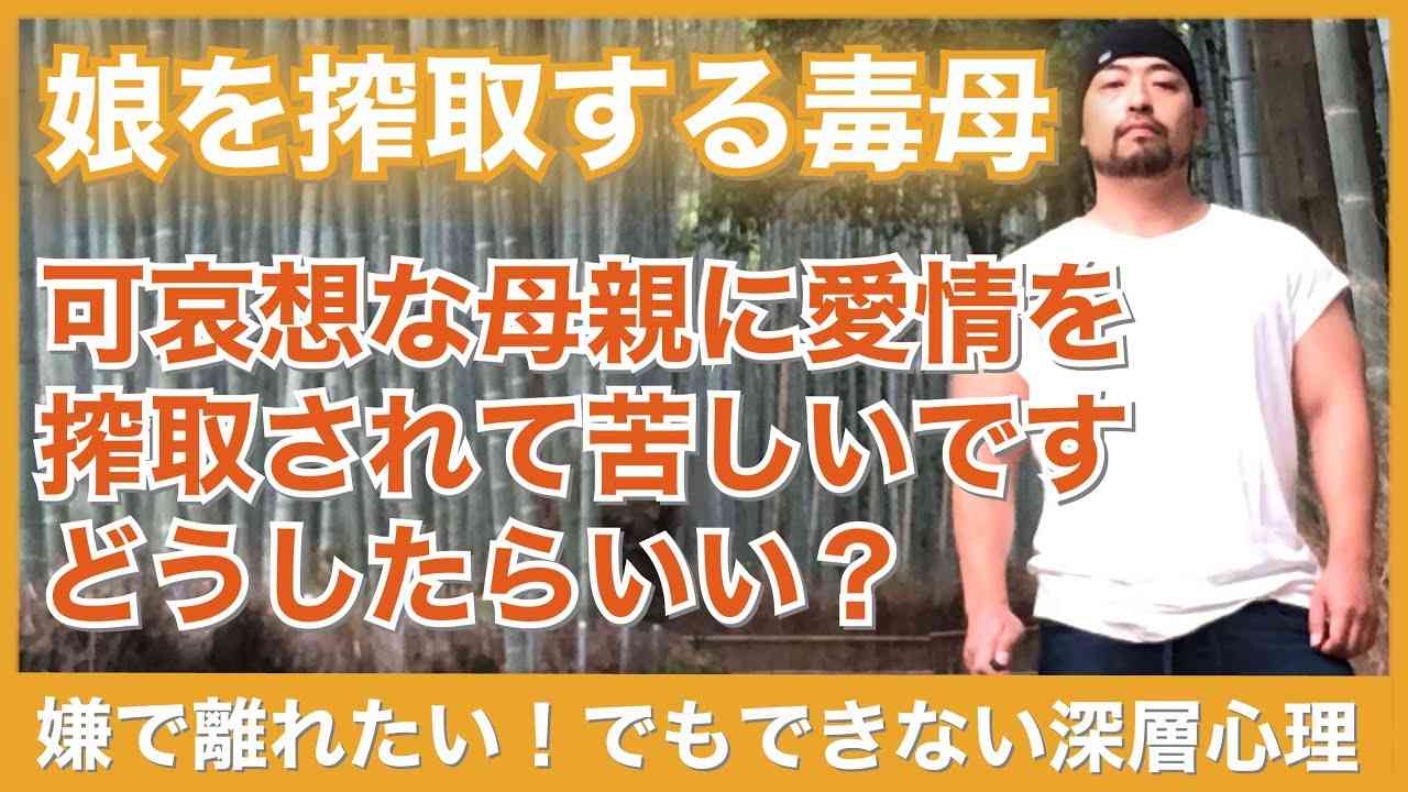 【毒親】母のお世話で搾取されて困っています。どうしたらいい？　離れたくても離れられない共依存。可哀想なフリをしてコントロールする親。 - YouTube