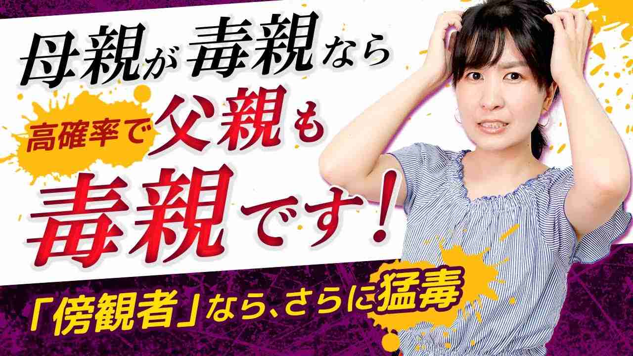 片方が毒親の場合は高確率で両親ともに毒親！そのカラクリ解説 - YouTube