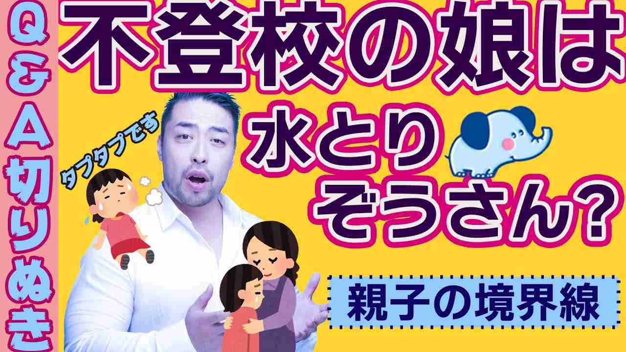 【境界線と子育て】不登校の娘に自分の問題を吸わせてきた母、娘と自分を重ねる母。 - YouTube