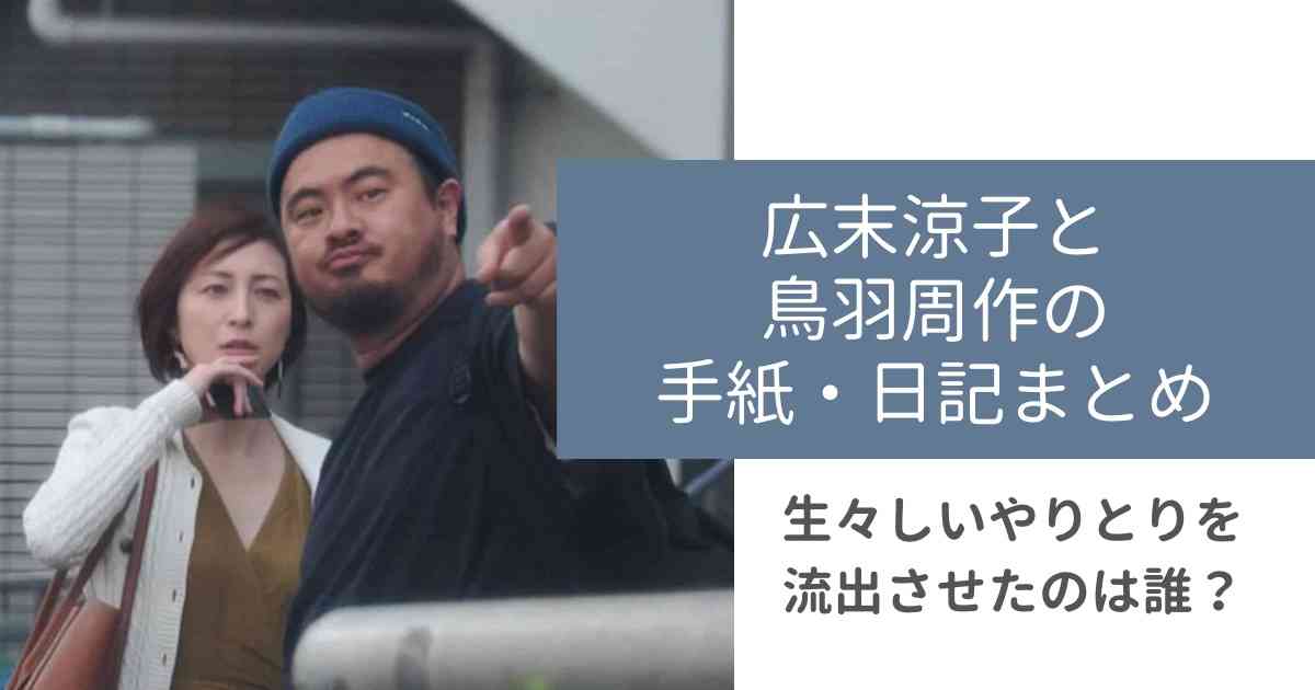 【画像】広末涼子と鳥羽周作の手紙&日記まとめ！生々しいやりとりを流出させたのは誰？ | Cococheck
