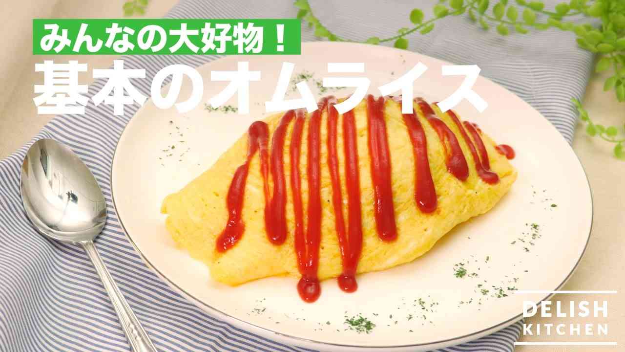 みんなの大好物！基本のオムライス