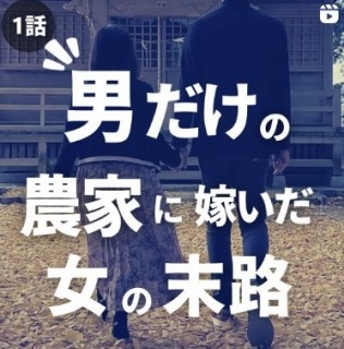 嫁いだ先は田舎の男だらけのゴミ屋敷… 片付け苦手の嫁の奮闘に「ポジティブにとらえる姿が素敵」