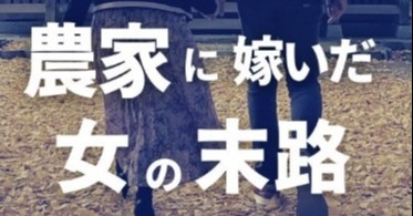 嫁いだ先は田舎の男だらけのゴミ屋敷… 片付け苦手の嫁の奮闘に「ポジティブにとらえる姿が素敵」｜eltha（エルザ）