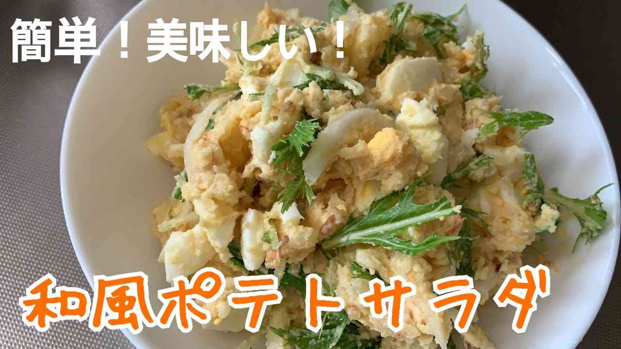 【セブンイレブン風】和風ポテトサラダの作り方！ - YouTube
