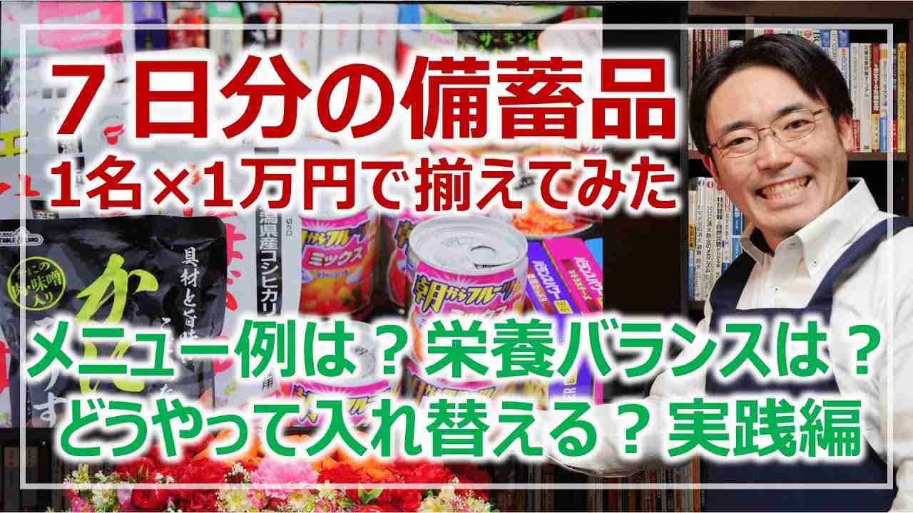 7日分の備蓄食料・1万円で揃えたらこんな感じ！選び方とポイント［そなえるTV・高荷智也］ - YouTube