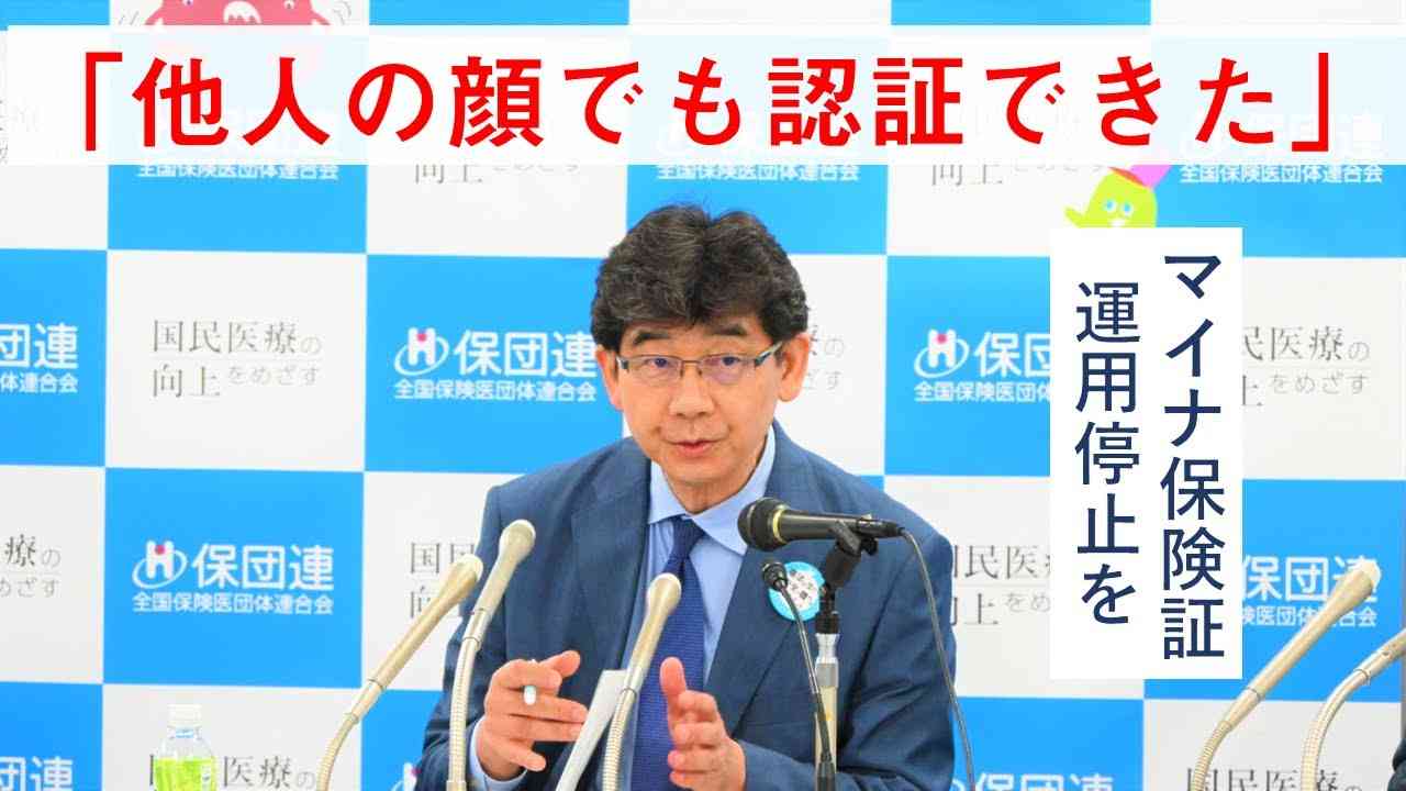 【6月21日記者会見】10,000医療機関から回答 マイナ保険証のトラブルが止まらない - YouTube