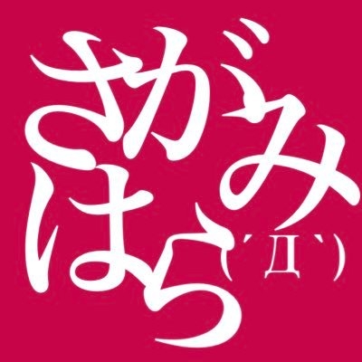相模原をてくてく on Twitter: 
