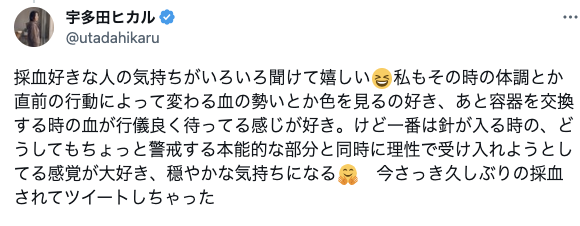 宇多田ヒカル「採血されるの大好き」に大反響、共感の声が続々