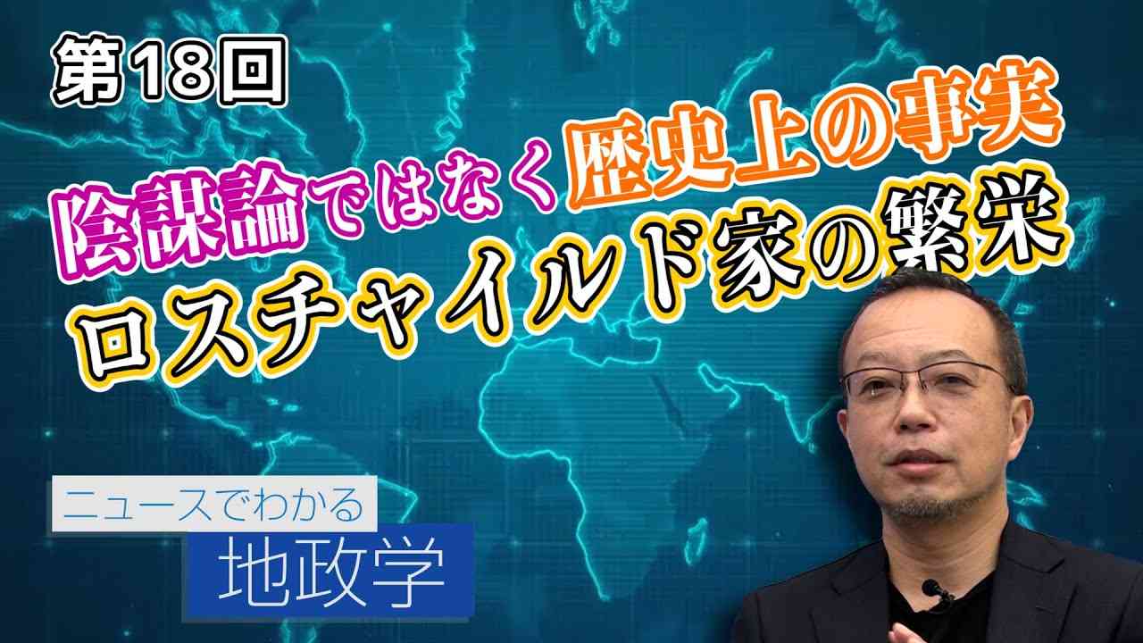 陰謀論ではなく歴史上の事実 ロスチャイルド家の繁栄 【CGS 茂木誠 ニュースでわかる地政学 第18回】 - YouTube