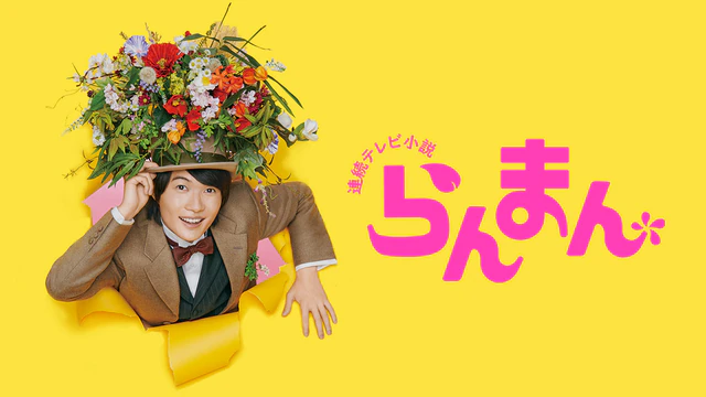 朝ドラの男性を奪い合えるトピPart4