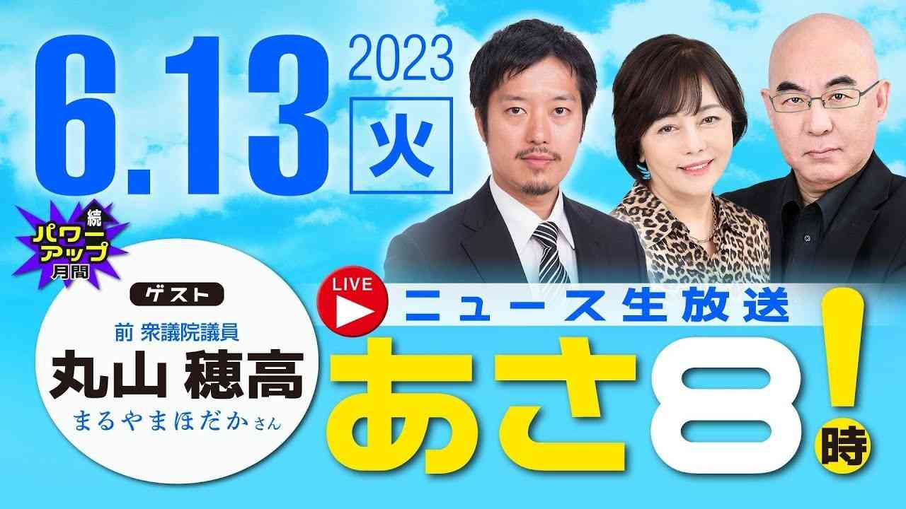 R5 06/13 【ゲスト：丸山 穂高】百田尚樹・有本香のニュース生放送　あさ8時！ 第137回 - YouTube