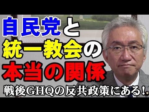 自民党と統一教会の本当の関係は、戦後GHQの反共政策にある！（西田昌司ビデオレター令和4年9月5日） - YouTube