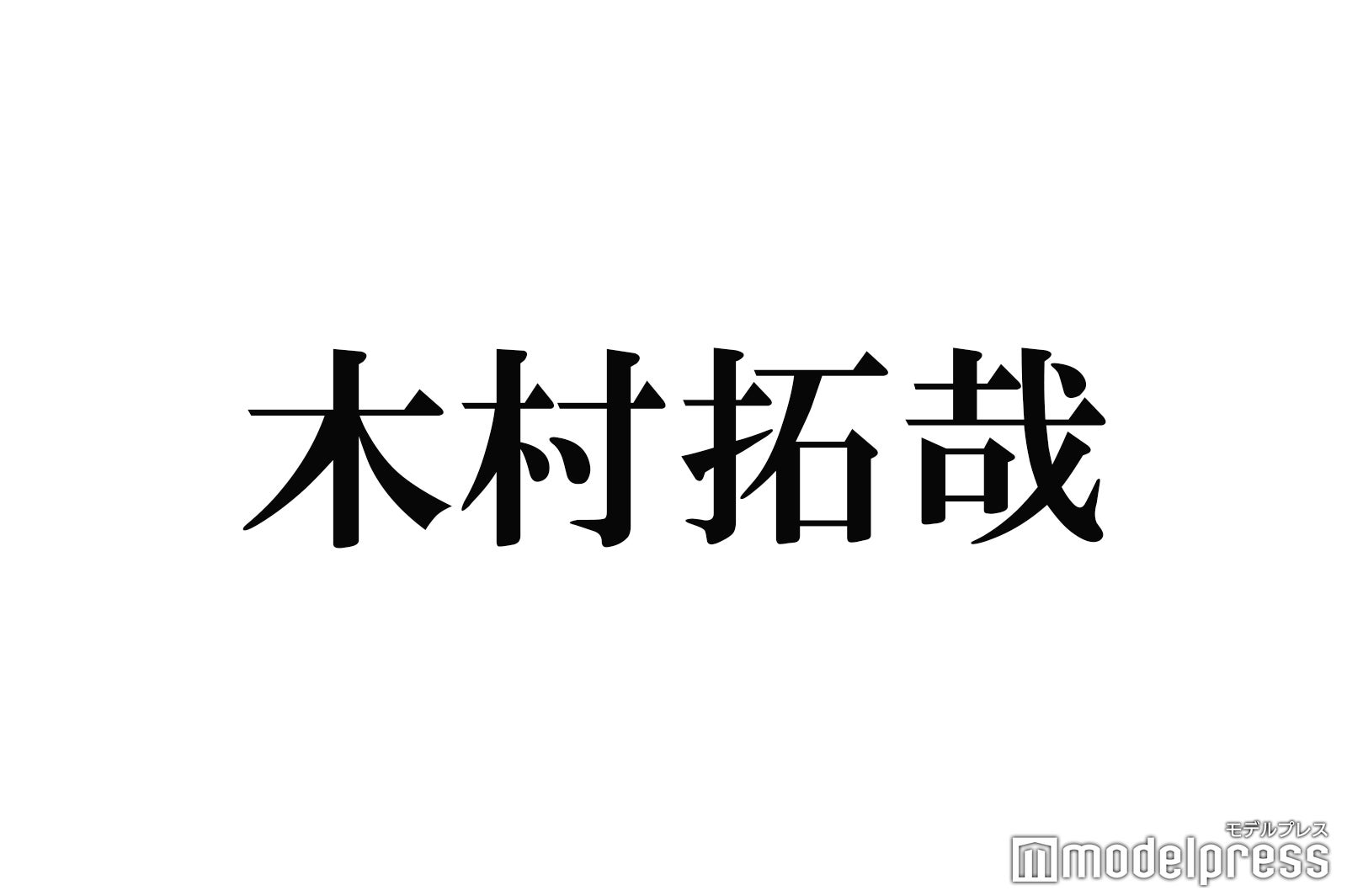 木村拓哉「“私すごいでしょ感”が全くない」と絶賛した女優 ファッション誌で当時最多表紙出演・日本武道館で歌手デビューイベントも - モデルプレス