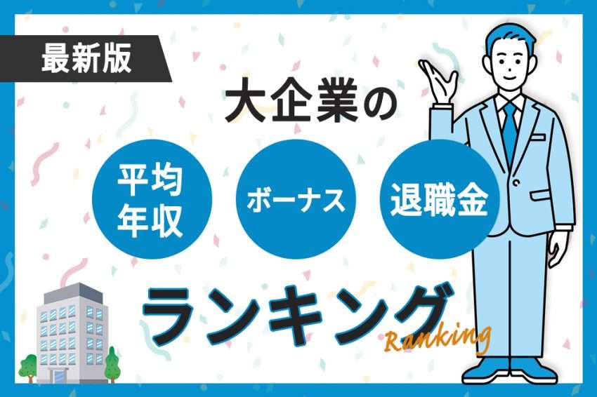 2023年最新版！大企業の平均年収・ボーナス・退職金ランキング | リクペディア｜内定獲得に役立つ就活情報サイト