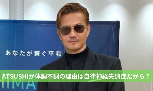 ATSUSHIが体調不調の理由は自律神経失調症だから？病気持ちで喉の手術もしていた！ | miina blog