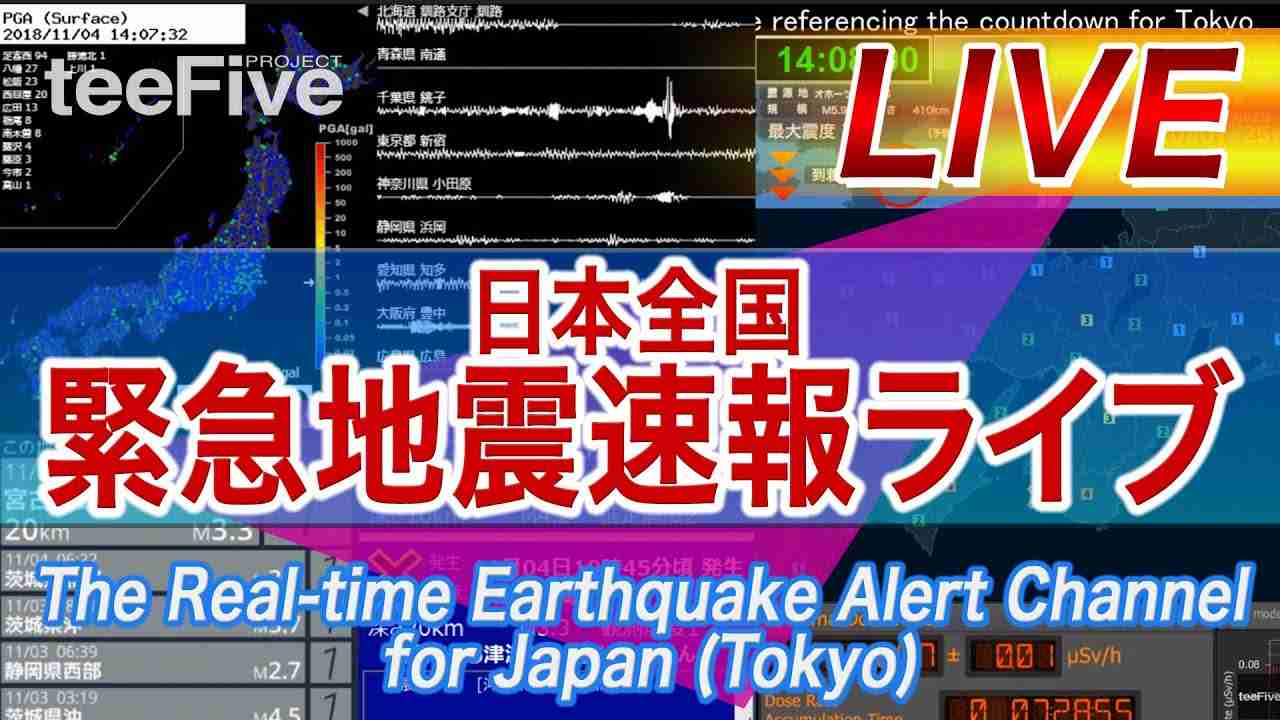日本全国 緊急地震速報ライブ The Real-time Earthquake Alert Channel for Japan (Tokyo) - YouTube