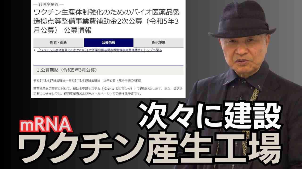 経産省の助成金で次々に建設されるmRNAワクチン工場 - ニコニコ動画