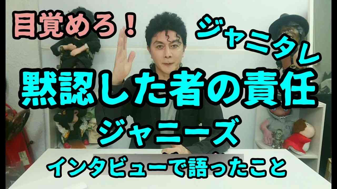 黙認してきた大人の責任 インタビューで答えたこと ジャニタレへ届け！ やめジャニより #ジャニーズ - YouTube