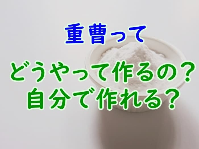 重曹の作り方を解説！昔は自作してたって本当？【安全】 - 家事の教科書